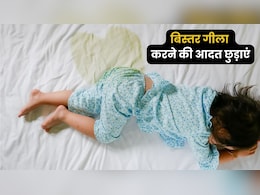 बच्चों की बिस्तर में पेशाब करने की आदत कैसे छुड़ाएं? हर मां-बाप को आजमाना चाहिए ये तरीका