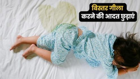 बच्चों की बिस्तर में पेशाब करने की आदत कैसे छुड़ाएं? हर मां-बाप को आजमाना चाहिए ये तरीका