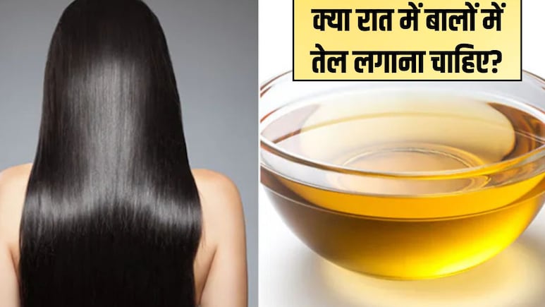 रात को बालों में तेल लगाकर सोने से क्या होता है? बालों को दोबारा उगाने और मोटाई के लिए कौन सा तेल सबसे अच्छा है, यह रहा जवाब रात को बालों में तेल लगाकर सोने से क्या होता है? बालों को दोबारा उगाने और मोटाई के लिए कौन सा तेल सबसे अच्छा है, यह रहा जवाब