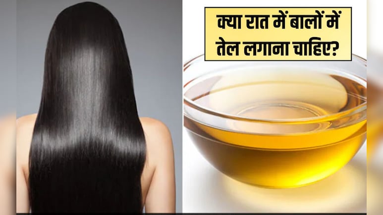 रात को बालों में तेल लगाकर सोने से क्या होता है? बालों को दोबारा उगाने और मोटाई के लिए कौन सा तेल सबसे अच्छा है, यह रहा जवाब रात को बालों में तेल लगाकर सोने से क्या होता है? बालों को दोबारा उगाने और मोटाई के लिए कौन सा तेल सबसे अच्छा है, यह रहा जवाब