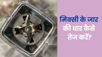 मिक्सी की ब्लेड को तेज कैसे करें? ये रहा देसी जुगाड़