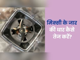 Viral Hack: दीदी का जुगाड़...बिना एक भी रुपया खर्च किए घर बैठे ऐसे करें मिक्सी के ब्लेड को धारदार Viral Hack: दीदी का जुगाड़...बिना एक भी रुपया खर्च किए घर बैठे ऐसे करें मिक्सी के ब्लेड को धारदार