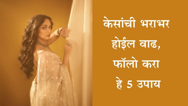 Hair Growth Faster Tips: केस लांबसडक आणि जाड होतील, सहा महिने फॉलो करा या 5 टिप्स