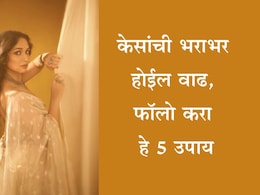 Hair Growth Faster Tips: केस लांबसडक आणि जाड होतील, सहा महिने फॉलो करा या 5 टिप्स Hair Growth Faster Tips: केस लांबसडक आणि जाड होतील, सहा महिने फॉलो करा या 5 टिप्स