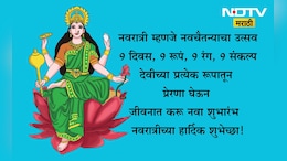 Happy Navratri 2025 Wishes In Marathi: देवीच्या शक्तीची उपासना आणि भक्तीचा सागर, नवरात्रीच्या पाठवा भक्तिमय शुभेच्छा