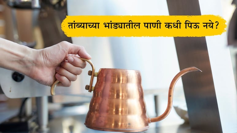 Copper Vessel Water: तांब्याच्या भांड्यातील पाणी प्यायल्यास कोणत्या आजारातून मुक्ती मिळेल? कोणी पाणी पिऊ नये?