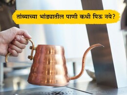 Copper Vessel Water Benefits: तांब्याच्या भांड्यातील पाणी प्यायल्यास कोणत्या आजारांपासून मुक्ती मिळेल? कोणी पाणी पिऊ नये? Copper Vessel Water Benefits: तांब्याच्या भांड्यातील पाणी प्यायल्यास कोणत्या आजारांपासून मुक्ती मिळेल? कोणी पाणी पिऊ नये?