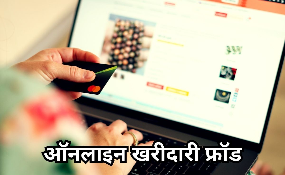 Big Cyber Fraud: ग्राहक को सामान मंगवाकर रिटर्न करना पड़ा भारी, ठगों ने खाते से ऐसे उड़ाए 15 लाख रुपए&nbsp;