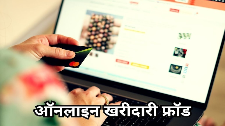 Big Cyber Fraud: ग्राहक को सामान मंगवाकर रिटर्न करना पड़ा भारी, ठगों ने खाते से ऐसे उड़ाए 15 लाख रुपए Big Cyber Fraud: ग्राहक को सामान मंगवाकर रिटर्न करना पड़ा भारी, ठगों ने खाते से ऐसे उड़ाए 15 लाख रुपए