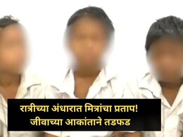 Odisha Crime: मस्करीची कुस्करी! जळजळ अन् प्रचंड वेदना, शाळकरी मुलांचे डोळेच उघडेना! Odisha Crime: मस्करीची कुस्करी! जळजळ अन् प्रचंड वेदना, शाळकरी मुलांचे डोळेच उघडेना!