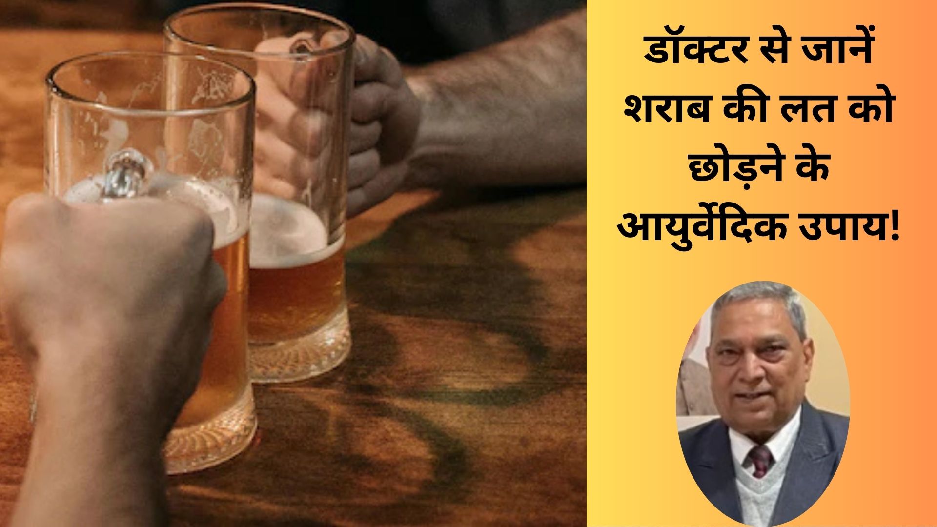 लाख जतन के बाद भी नहीं छूट रही शराब की लत, आयुर्वेदिक डॉक्टर ने बताए आसान उपाय