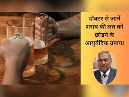 लाख जतन के बाद भी नहीं छूट रही शराब की लत, आयुर्वेदिक डॉक्टर ने बताए आसान उपाय लाख जतन के बाद भी नहीं छूट रही शराब की लत, आयुर्वेदिक डॉक्टर ने बताए आसान उपाय