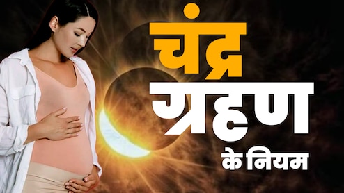 Chandra Grahan 2025: चंद्र ग्रहण में गर्भवती महिलाओं को कौन से नहीं करने चाहिए काम? जानें सभी जरूरी नियम 