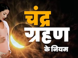 Chandra Grahan 2025: चंद्र ग्रहण में गर्भवती महिलाओं को कौन से नहीं करने चाहिए काम? जानें सभी जरूरी नियम  Chandra Grahan 2025: चंद्र ग्रहण में गर्भवती महिलाओं को कौन से नहीं करने चाहिए काम? जानें सभी जरूरी नियम