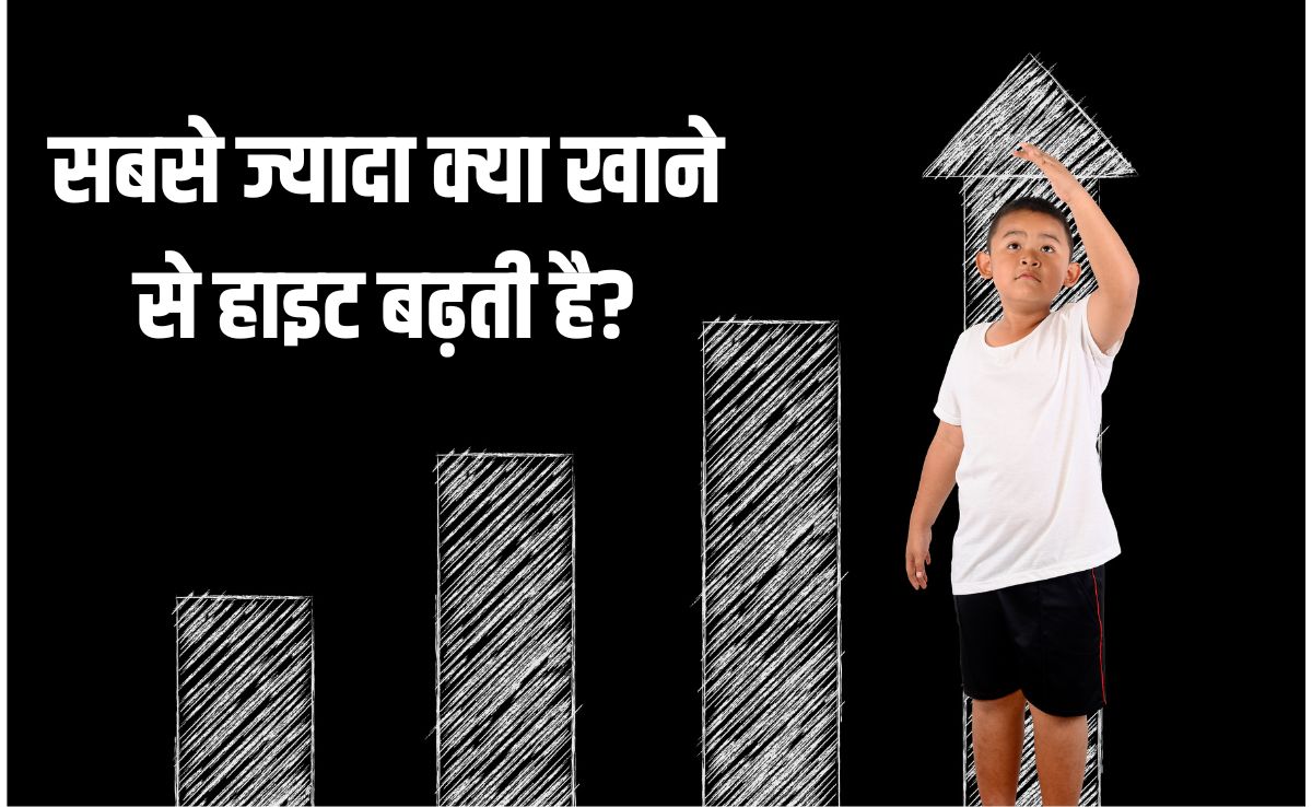 कौन सी विटामिन की कमी से हाइट नहीं बढ़ती है?  रुकी हुई हाइट कैसे बढ़ाएं, जान‍िए यहां