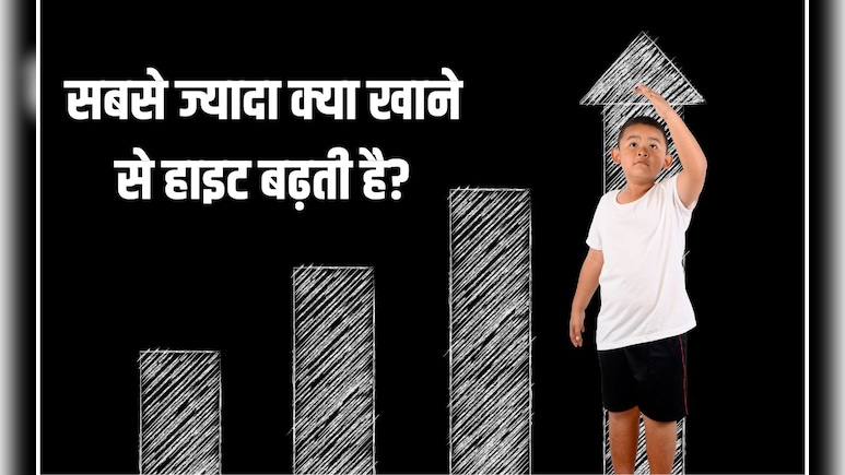 कौन सी विटामिन की कमी से हाइट नहीं बढ़ती है? रुकी हुई हाइट कैसे बढ़ाएं, जान‍िए यहां