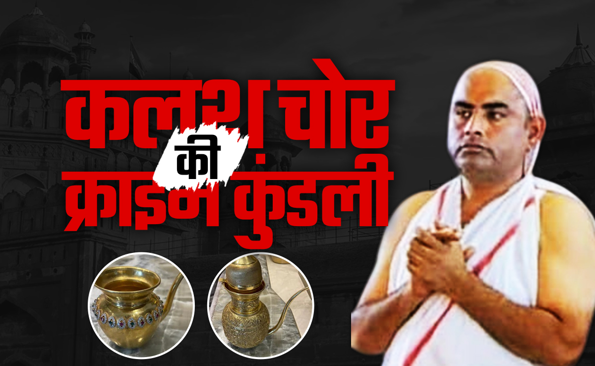 हापुड़ में घर और दिल्ली में ड्राइवर... भूषण वर्मा की पूरी कुंडली, लाल किला परिसर के चुराए 1 करोड़ के कलश