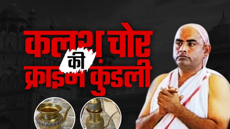 हापुड़ में घर और दिल्ली में ड्राइवर... भूषण वर्मा की पूरी कुंडली, लाल किला परिसर के चुराए 1 करोड़ के कलश हापुड़ में घर और दिल्ली में ड्राइवर... भूषण वर्मा की पूरी कुंडली, लाल किला परिसर के चुराए 1 करोड़ के कलश