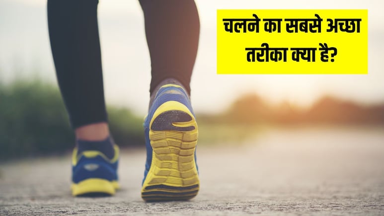 Walk करते हुए कभी न करें ये 5 गलती, फायदे की जगह होने लगेंगे नुकसान