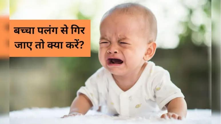 बच्चा बिस्तर से गिर जाए तो सबसे पहले क्या करें? डॉक्टर ने बताया इन बातों पर ध्यान देना है जरूरी