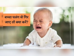 बच्चा बिस्तर से गिर जाए तो सबसे पहले क्या करें? डॉक्टर ने बताया इन बातों पर ध्यान देना है जरूरी बच्चा बिस्तर से गिर जाए तो सबसे पहले क्या करें? डॉक्टर ने बताया इन बातों पर ध्यान देना है जरूरी