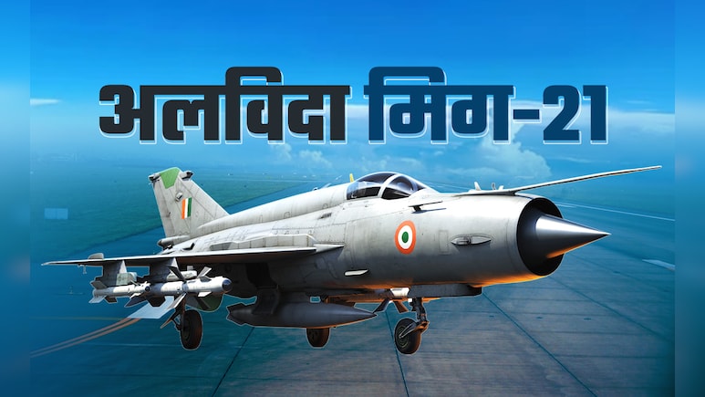 अलविदा मिग-21: लड़ाकू विमानों के 'AK-47' को दी जाएगी बेहद खास विदाई, कॉकपिट में खुद बैठेंगे वायुसेना प्रमुख