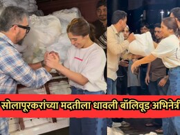 VIDEO: सोलापूरकरांच्या मदतीला धावली बॉलिवूड अभिनेत्री! पूरग्रस्तांना पाठवलं ट्रक भरून सामान