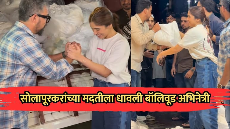 VIDEO: सोलापूरकरांच्या मदतीला धावली बॉलिवूड अभिनेत्री! पूरग्रस्तांना पाठवलं ट्रक भरून सामान VIDEO: सोलापूरकरांच्या मदतीला धावली बॉलिवूड अभिनेत्री! पूरग्रस्तांना पाठवलं ट्रक भरून सामान