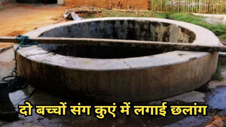खुदकुशी के इरादे ने दो बच्चों संग महिला ने कुएं में लगाई छलांग, जीवित बची मां का कलेजा फट गया जब सुना... खुदकुशी के इरादे ने दो बच्चों संग महिला ने कुएं में लगाई छलांग, जीवित बची मां का कलेजा फट गया जब सुना...