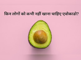 इन 5 लोगों को नहीं खाना चाहिए एवोकाडो, शरीर को हो सकता है नुकसान इन 5 लोगों को नहीं खाना चाहिए एवोकाडो, शरीर को हो सकता है नुकसान