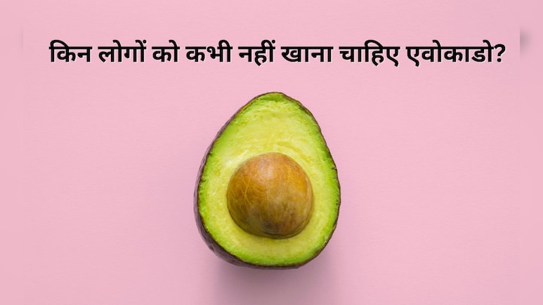 इन 5 लोगों को नहीं खाना चाहिए एवोकाडो, शरीर को हो सकता है नुकसान इन 5 लोगों को नहीं खाना चाहिए एवोकाडो, शरीर को हो सकता है नुकसान