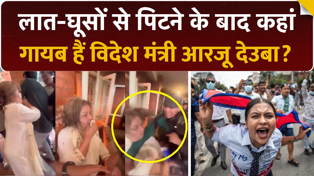 गायब हैं नेपाल की विदेश मंत्री Arzu Deuba?