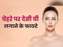 40 की उम्र में 25 की आएंगी नजर..बस रात को सोने से पहले चेहरे पर लगा लें घी 40 की उम्र में 25 की आएंगी नजर..बस रात को सोने से पहले चेहरे पर लगा लें घी