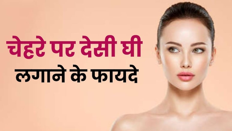 40 की उम्र में 25 की आएंगी नजर..बस रात को सोने से पहले चेहरे पर लगा लें घी 40 की उम्र में 25 की आएंगी नजर..बस रात को सोने से पहले चेहरे पर लगा लें घी