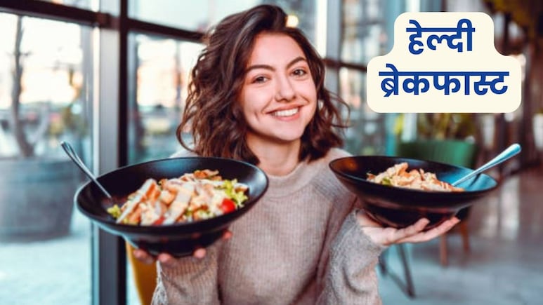 आपके नाश्ते में क्या है हेल्दी? AIIMS के डॉक्टर ने दिए इन ब्रेकफास्ट को इतने स्कोर