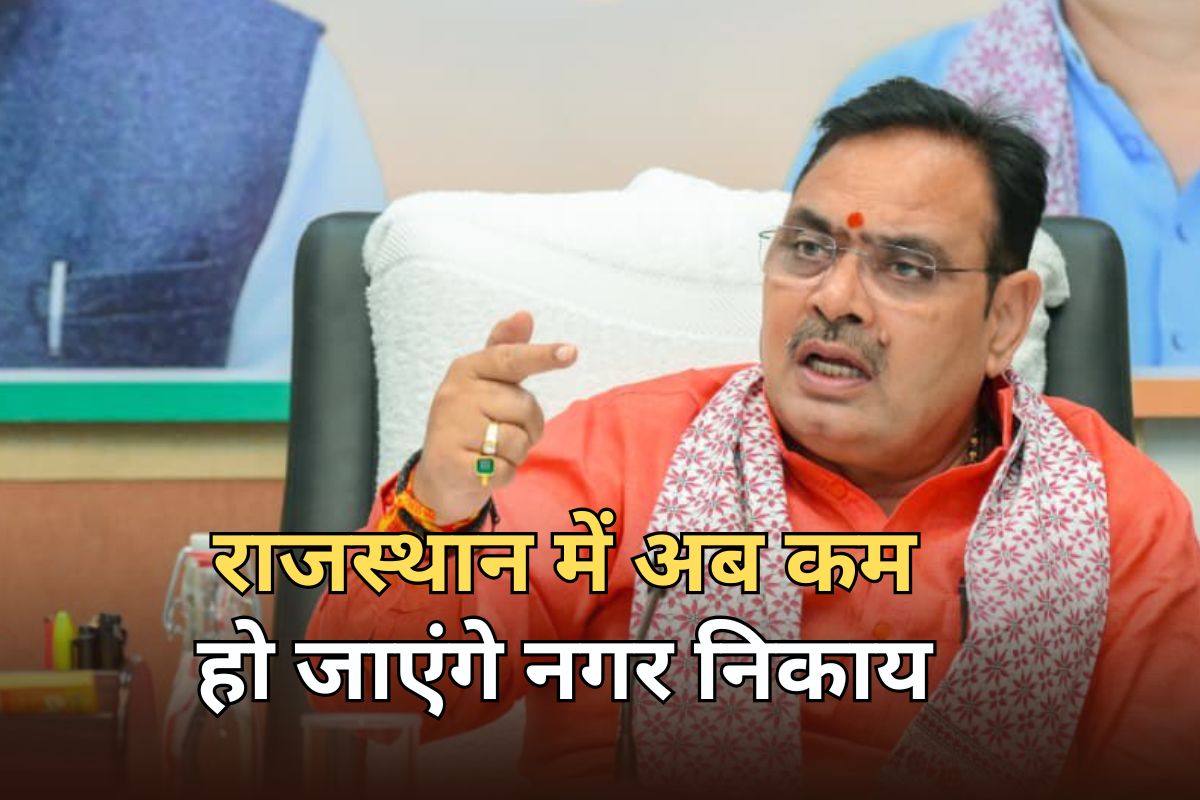 राजस्थान में अब होंगे 309 नगर निकाय... जयपुर में होंगे 150 वार्ड, सीएम की मंजूरी के साथ जारी होगा नोटिफिकेशन