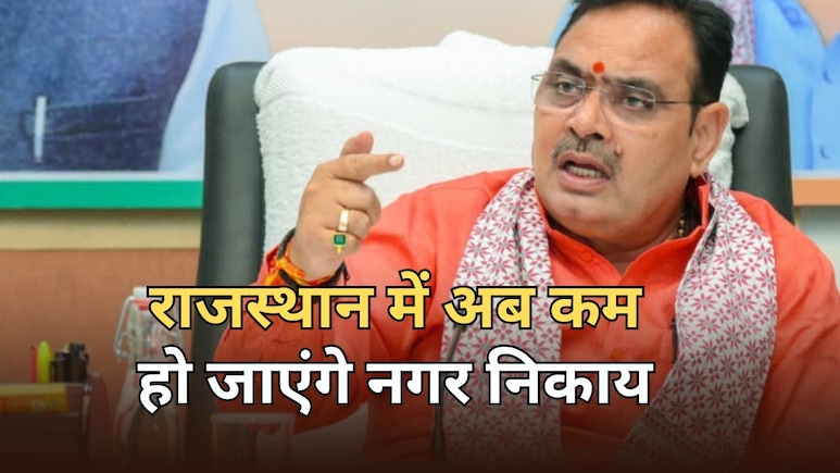 राजस्थान में अब होंगे 309 नगर निकाय... जयपुर में होंगे 150 वार्ड, सीएम की मंजूरी के साथ जारी होगा नोटिफिकेशन