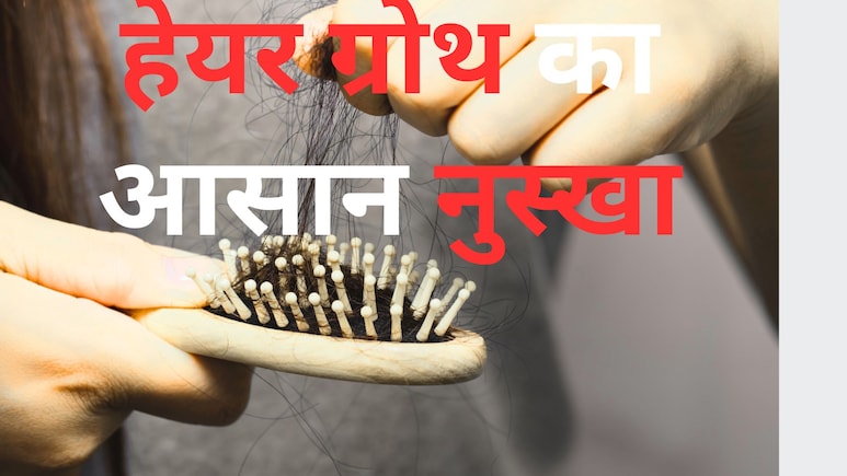 बस 5 मिनट रोजाना करना है ये काम, Hair growth हो सकती है दोगुनी और बाल का टूटना गिरना भी होगा कम...