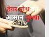 बस 5 मिनट रोजाना करना है ये काम, Hair growth हो सकती है दोगुनी और बाल का टूटना गिरना भी होगा कम...