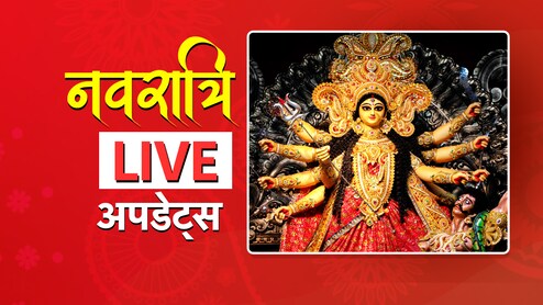 LIVE: नवरात्रि आज से शुरू, बाजार से लेकर हर बड़ी अपडेट यहां जानिए