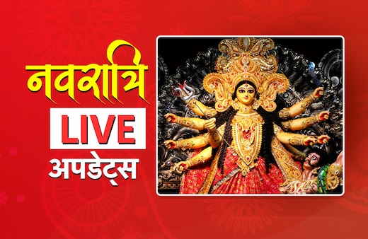 LIVE: नवरात्रि आज से शुरू, बाजार से लेकर हर बड़ी अपडेट यहां जानिए