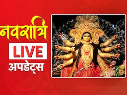 LIVE: नवरात्रि आज से शुरू, बाजार से लेकर हर बड़ी अपडेट यहां जानिए LIVE: नवरात्रि आज से शुरू, बाजार से लेकर हर बड़ी अपडेट यहां जानिए