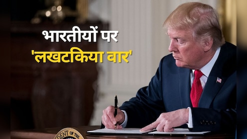 एमेजन, TCS, माइक्रोसॉफ्ट... ट्रंप के नए 'लखटकिया वार' से इन कंपनियों में भारतीयों पर सबसे तगड़ी मार