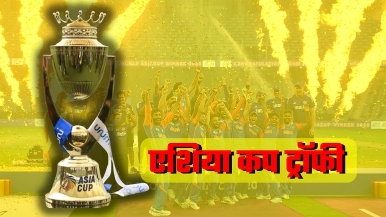 Asia Cup Trophy: 'देसी' है एशिया कप ट्रॉफी, जिसे 'पाकिस्‍तानी' के हाथों लेने से भारत ने ठुकराया, जानिए कौन बनाता है ICC की ट्रॉफियां?
