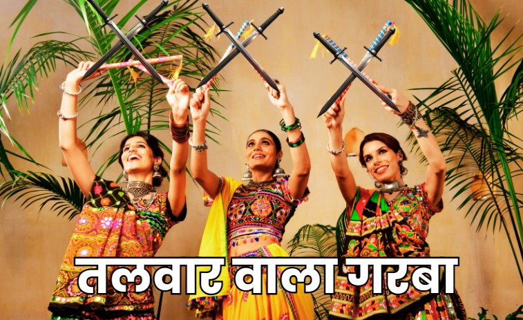 Unique Garba With Swords: सागर में अनूठा गरबा, हाथों में डांडिया की जगह दिखी तलवार, चर्चा का विषय बना