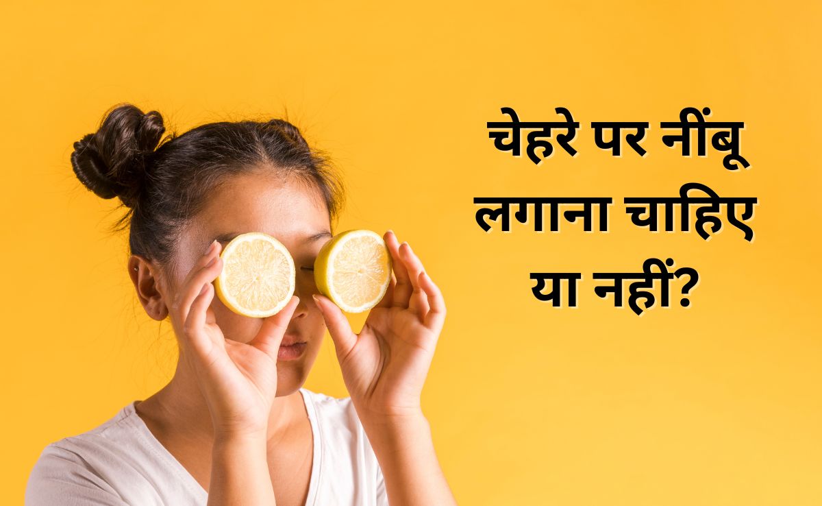 क्या चेहरे पर नींबू लगाना चाहिए? स्किन एक्सपर्ट ने बताया इसका त्वचा पर क्या होता है असर