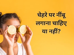 क्या चेहरे पर नींबू लगाना चाहिए? स्किन एक्सपर्ट ने बताया इसका त्वचा पर क्या होता है असर क्या चेहरे पर नींबू लगाना चाहिए? स्किन एक्सपर्ट ने बताया इसका त्वचा पर क्या होता है असर