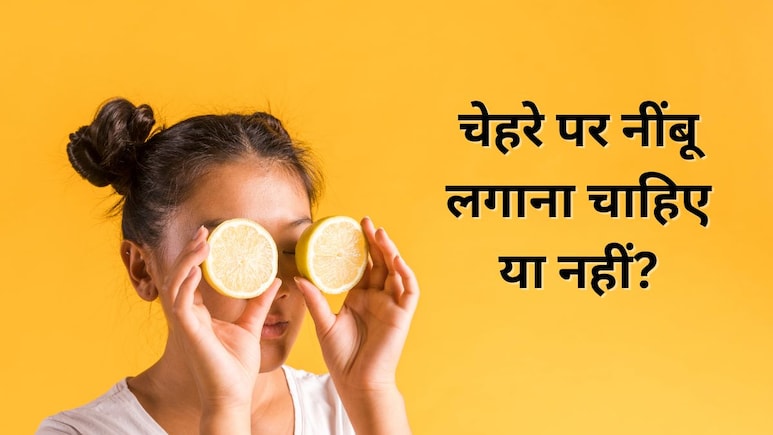क्या चेहरे पर नींबू लगाना चाहिए? स्किन एक्सपर्ट ने बताया इसका त्वचा पर क्या होता है असर क्या चेहरे पर नींबू लगाना चाहिए? स्किन एक्सपर्ट ने बताया इसका त्वचा पर क्या होता है असर