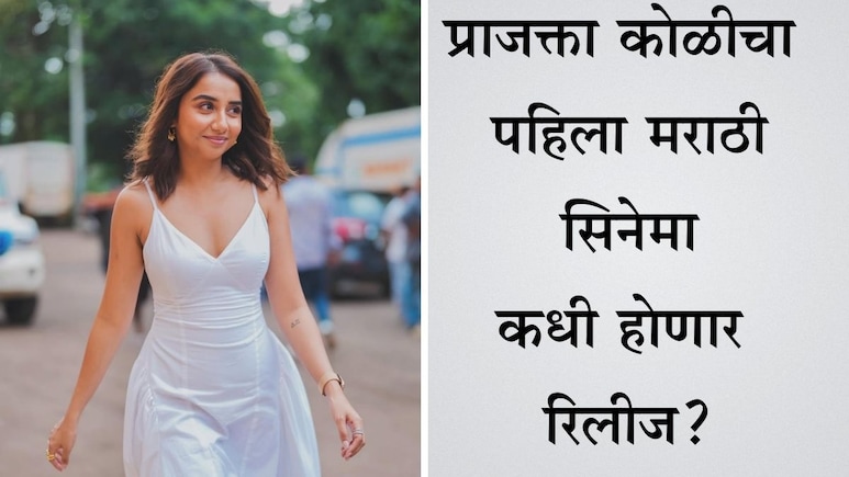 Prajakta Koli Marathi Movie: प्राजक्ता कोळीचे मराठी सिनेमात डेब्यु, पहिल्याच प्रोजेक्टमध्ये धमाकेदार एण्ट्री