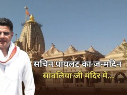 सांवलिया सेठ मंदिर में सचिन पायलट मनाएंगे बर्थडे, चित्तौड़ की धरती पर जन्मदिन... जानें क्या होगा कार्यक्रम सांवलिया सेठ मंदिर में सचिन पायलट मनाएंगे बर्थडे, चित्तौड़ की धरती पर जन्मदिन... जानें क्या होगा कार्यक्रम